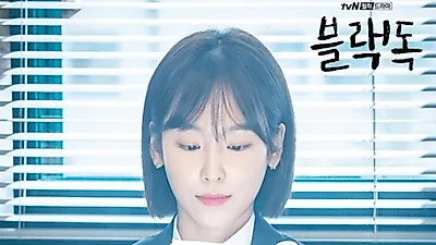 `블랙독` 뜻? 줄거리에 `절로 이입돼" 서현진 나이 감추는 단발도 화제