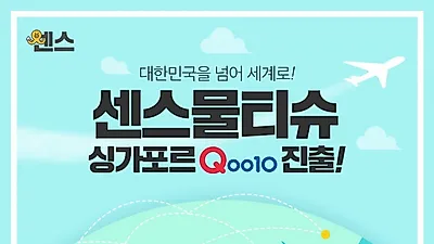 센스물티슈, 싱가포르 대표 온라인 쇼핑몰 Qoo10 해외진출