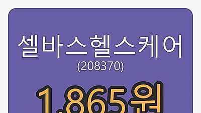 셀바스헬스케어 5일 마감가 1,865원 전일대비 -8.35% 변동..