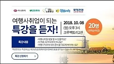 크루팩토리 승무원학원, 2018년 하반기 마지막 채용 대비 여행사취업특강 개최