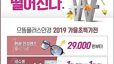 인천 청라 안경점 으뜸플러스안경 8월 31일 50%이상 독보적인 할인율로 매장 오픈 예정