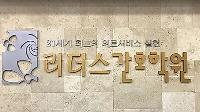 리더스 간호학원, 고용 노동부가 선정한 간호조무사'우수 훈련기관'