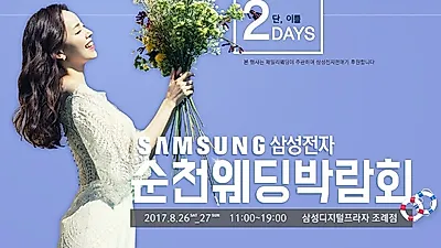 삼성전자와 함께하는 순천웨딩박람회 8월 26~27일 개최