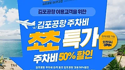 김포공항 주차 대행업체 ‘SK주차장’ 최대 65% 할인 행사, 주차비 부담 덜어