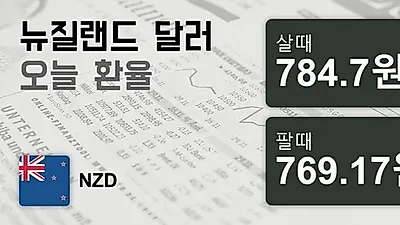 14일 뉴질랜드 달러 살때 784.7원, 팔때 769.17원 -0.0%동일
