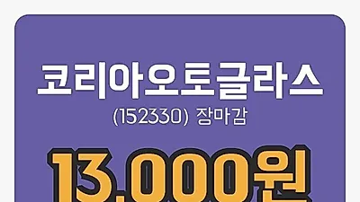 주식마감코리아오토글라스 7일 13,000원 장종료그래프복습 및 분석