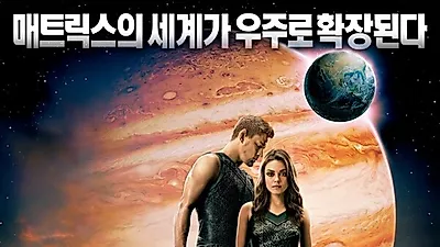 주피터 어센딩, 간략 줄거리와 관객수는?