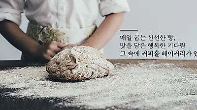 매일아침 매장에서 만들어내는 커피와 빵, 디저트카페창업 '커피홀 베이커리'