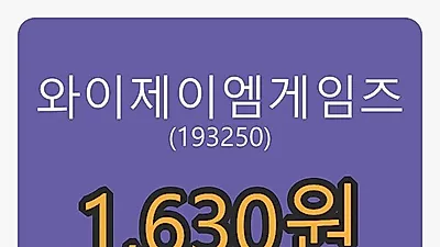 와이제이엠게임즈마감가 1,630원 전일비 -5.23프로등락..