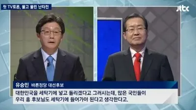 쏟아낸 대선 TV토론 5人...홍준표 세탁기 발언, 한밤중 국민 앞 작심하듯