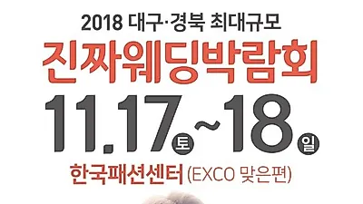 "대구진짜웨딩박람회" 11월17일~18일 양일간 한국패션센터 푸짐한 혜택