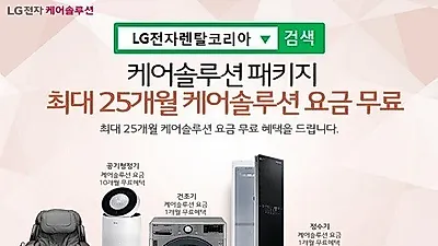 LG(엘지)렌탈 케어솔루션 LG전자렌탈코리아, LG 퓨리케어 공기청정기렌탈 최대 10개월, 엘지 정수기렌탈, 안마의자렌탈 등 패키지 최대 25개월 무료이벤트