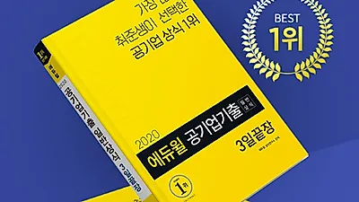 “모든 상식 기출복원 자료 분석” 에듀윌 일반상식 수험서, 베스트셀러 ‘1위’