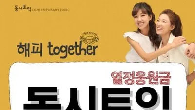 동시토익, '열정응원금 해피together' 이벤트 진행. 토익인강추천 무료수강 기회
