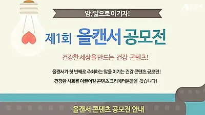 한국중입자암치료센터, '암, 앎으로 이기자!' 캠페인 공모전 개최