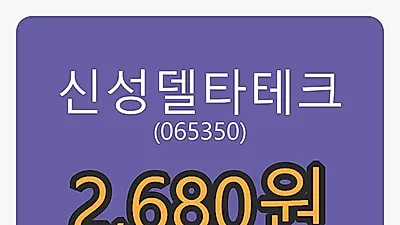 5일 신성델타테크마감가 2,680원, 전일비 -8.69퍼센트 변동..