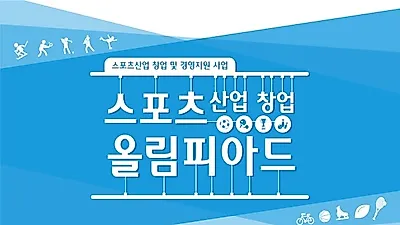 문체부, 스포츠산업 창업 올림피아드 개최