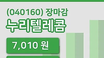 주식마감누리텔레콤 26일 7,010원 장 마쳐그래프종합분석