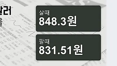 18일 싱가폴 달러 살때 848.3원, 팔때 831.51원 ▲0.5%상승