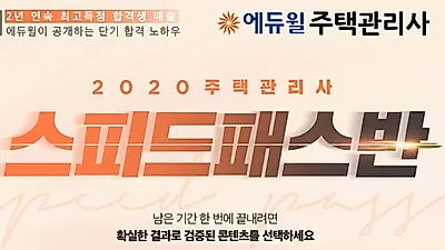 “올해 주택관리사 합격 원한다면” 에듀윌 단기합격 커리큘럼 '스피드패스반'