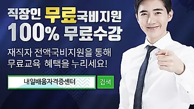 내일배움자격증센터, 한국어교원자격증 3급, 직업상담사 2급100%무료 재직자 온라인과정 11월 개강