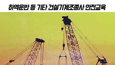 중장비학원 등 관련 취득자 필수교육, ‘대전건설기계 안전교육’ 안내