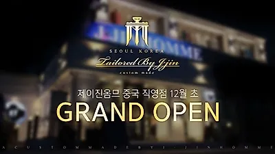 맞춤정장ㆍ맞춤예복 제이진옴므 12월초 중국 직영점 그랜드 오픈예정!