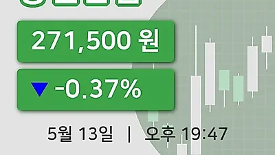 주식마감동원산업 13일 271,500원 장 마쳐...