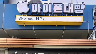 고가의 아이폰 수리 합리적인 비용으로 진행 가능한 수원 아이폰 대빵