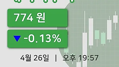 주식마감제미니투자 26일 774원 장 마쳐...