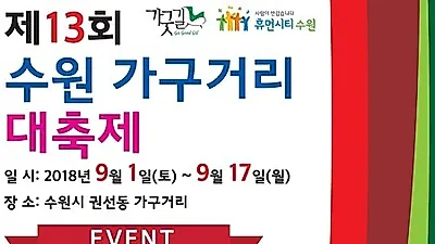 제13회 수원가구거리 가굿길 대축제, 카운트 다운 들어가