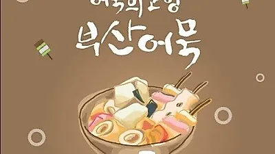 어묵의 고향서 열리는 '부산어묵축제' 개막