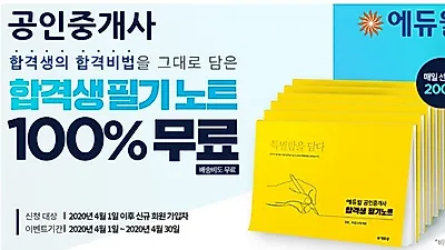 에듀윌, 회원 대상 공인중개사 합격생 필기노트 선착순 무료 제공