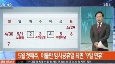 5월 임시공휴일, '상황은...완전 널뛰기 휴일 대선 앞두고 관심사'