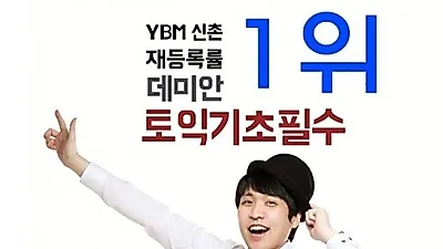 신촌YBM 토익학원 데미안 강사, 토익기초필수 수업으로 토익시작 제안