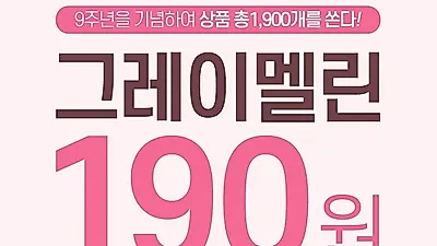 그레이멜린 오는 23일 오전11시부터 190원에 매시간마다 화장품 오픈