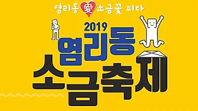 주민참여 '2019 염리동 소금축제', 마포아트센터 광장서 28일 시작