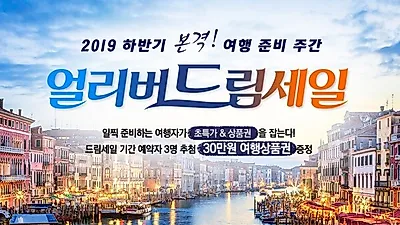 내일투어가 봄여행객에게 제공하는 상반기 할인, 공짜여행부터 반값특가, 경품 혜택까지