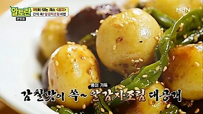 감자 요리 레시피: 알토란 알감자조림·감자채볶음