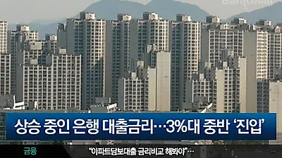 주택담보대출금리 상승세, 2월 최저금리는? 은행별 아파트담보대출금리비교 해봐야