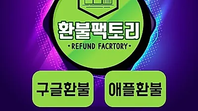 구글 애플 환불 대행 '환불팩토리', "이미 사용한 게임 아이템도 전문가 통해 환불 가능"