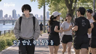 '집돌이'와 '고립·은둔' 구분하는 6가지 자가 진단 기준은?