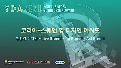 2020 ‘코리아+스웨덴 영 디자인 어워드’ 개최...마감 8월3일~8월13일, 34세 이하  성인
