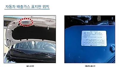 5등급 경유차 직접 확인법? 자동차 배출가스 표지판 위치 알면 간단...보조금 최고 165만원 지급?