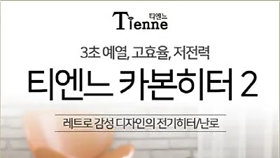 전기히터·전기난로 전문 (주)에이스전자 '티엔느카본히터2'로 올겨울 난방비 걱정없어