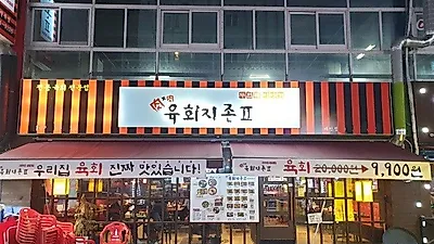 대구 칠곡3지구 맛집 육회지존, 감칠나게 맛있는 육회요리 선보여