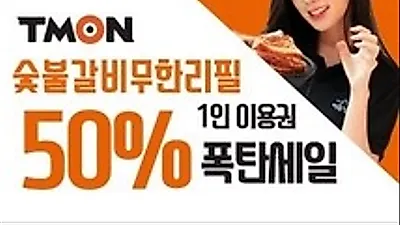티몬 명륜진사갈비 반값 이벤트, 단시간에 매진… 뜨거운 인기