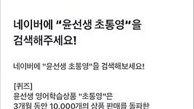 윤선생 초통영에 관심 쏠리는 이유