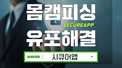 시큐어앱, 몸캠피씽&동영상유포협박에 24시간 실시간 모니터링 서비스 및 피싱사기 무료상담 진행