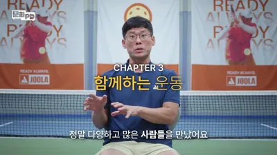 피클볼, 30분 교육이면 게임 가능할 만큼 진입 장벽 낮은 이유